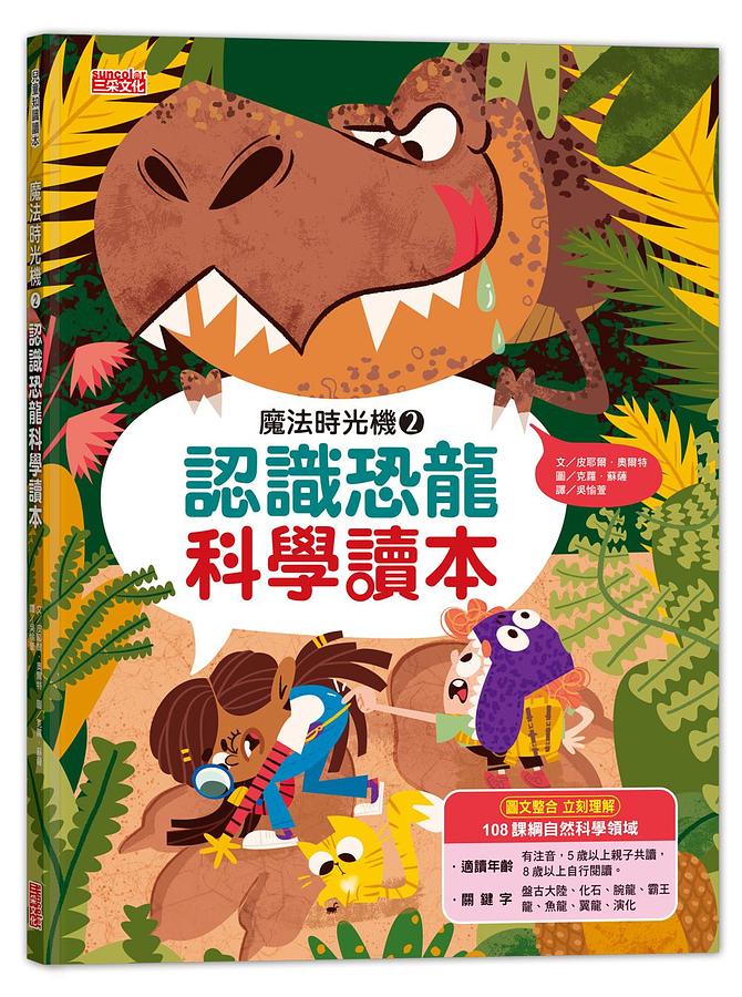 魔法時光機2：認識恐龍科學讀本